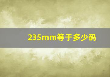 235mm等于多少码