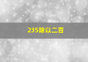 235除以二百