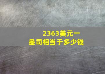 2363美元一盎司相当于多少钱