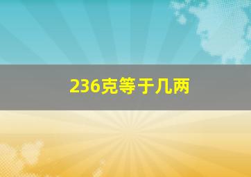 236克等于几两