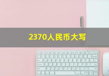 2370人民币大写