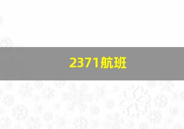 2371航班