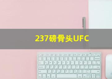 237磅骨头UFC