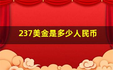 237美金是多少人民币