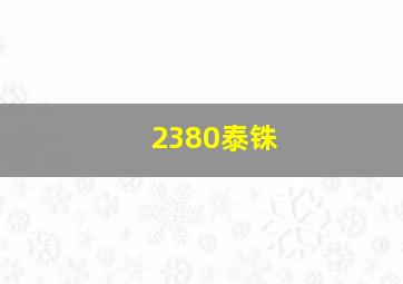 2380泰铢