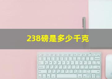 238磅是多少千克