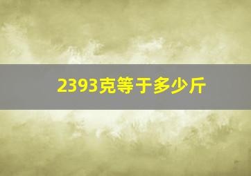 2393克等于多少斤