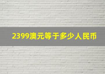 2399澳元等于多少人民币