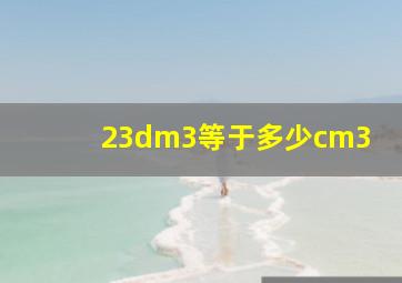 23dm3等于多少cm3