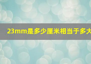 23mm是多少厘米相当于多大