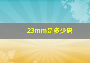 23mm是多少码