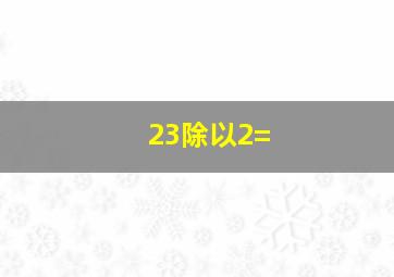 23除以2=