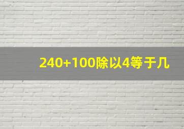 240+100除以4等于几