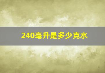 240毫升是多少克水