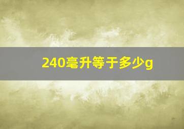 240毫升等于多少g