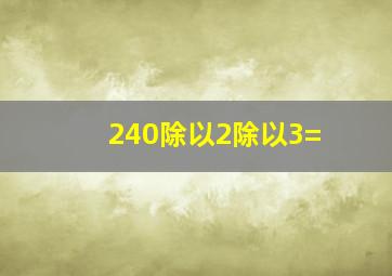 240除以2除以3=