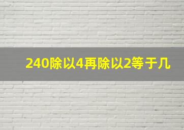 240除以4再除以2等于几