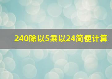 240除以5乘以24简便计算