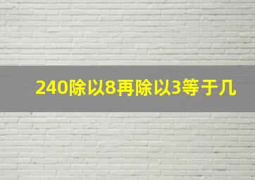 240除以8再除以3等于几