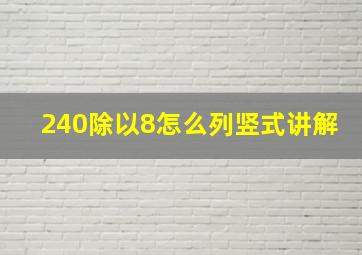 240除以8怎么列竖式讲解