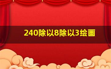 240除以8除以3绘画