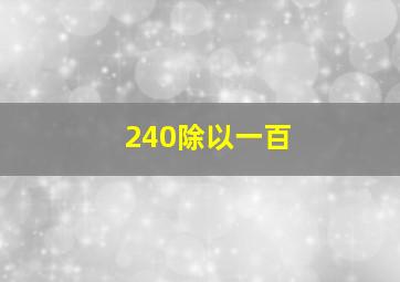 240除以一百