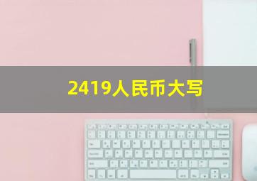 2419人民币大写