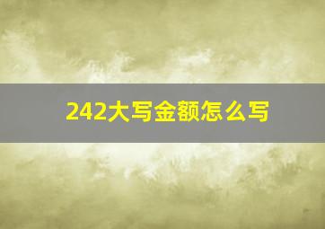 242大写金额怎么写