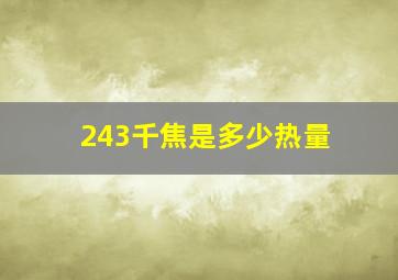 243千焦是多少热量