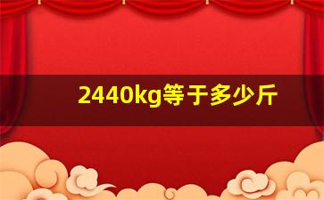 2440kg等于多少斤