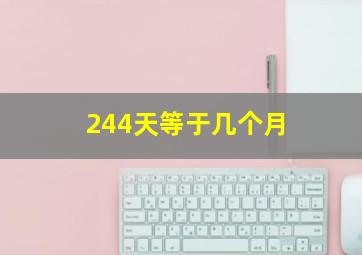 244天等于几个月