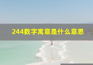 244数字寓意是什么意思