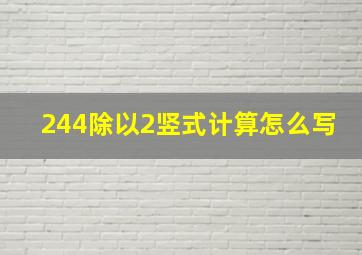 244除以2竖式计算怎么写