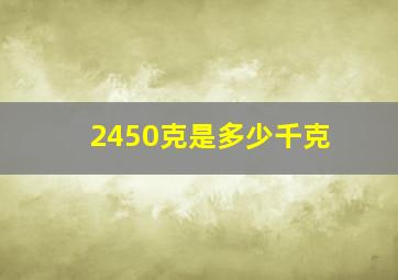 2450克是多少千克