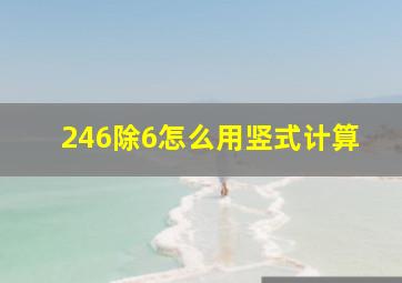 246除6怎么用竖式计算