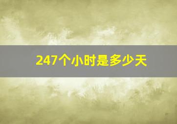 247个小时是多少天