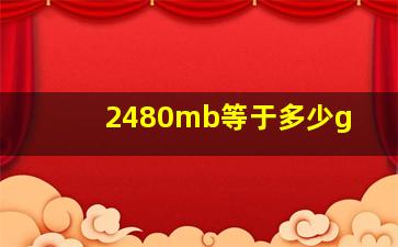 2480mb等于多少g