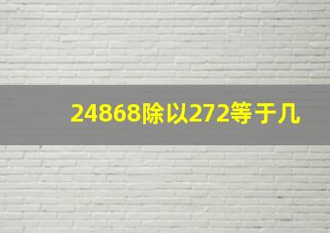 24868除以272等于几