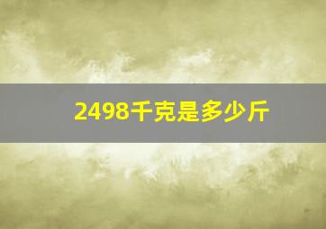 2498千克是多少斤