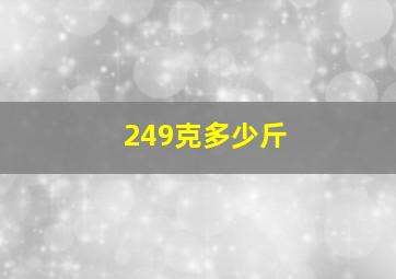 249克多少斤