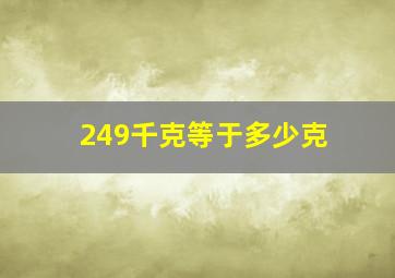 249千克等于多少克