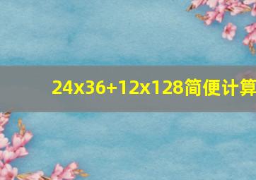 24x36+12x128简便计算