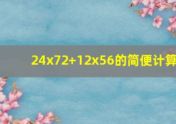 24x72+12x56的简便计算