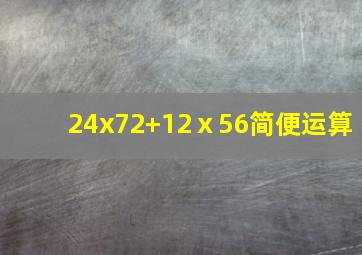 24x72+12ⅹ56简便运算