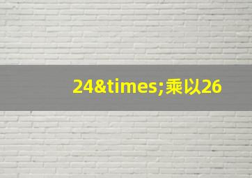 24×乘以26