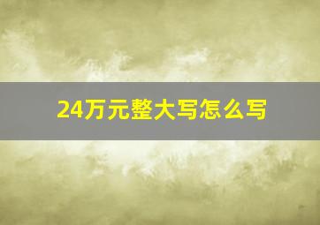 24万元整大写怎么写