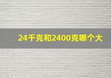 24千克和2400克哪个大