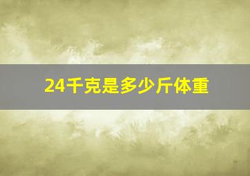 24千克是多少斤体重