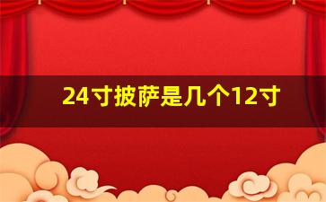 24寸披萨是几个12寸