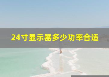 24寸显示器多少功率合适